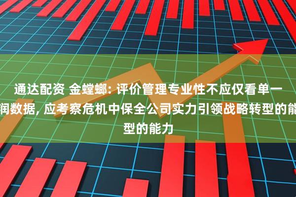 通达配资 金螳螂: 评价管理专业性不应仅看单一利润数据, 应考察危机中保全公司实力引领战略转型的能力