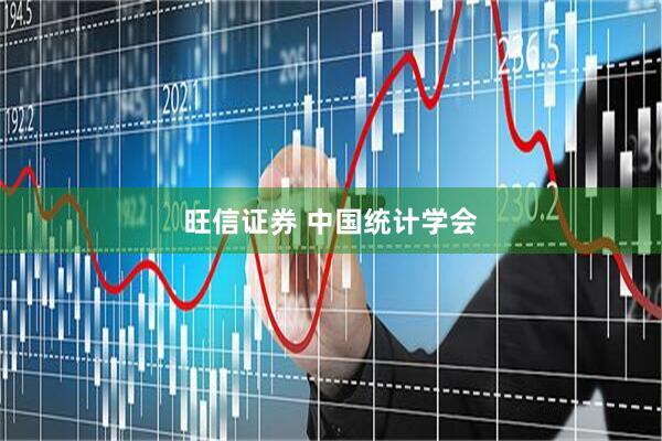 旺信证券 中国统计学会