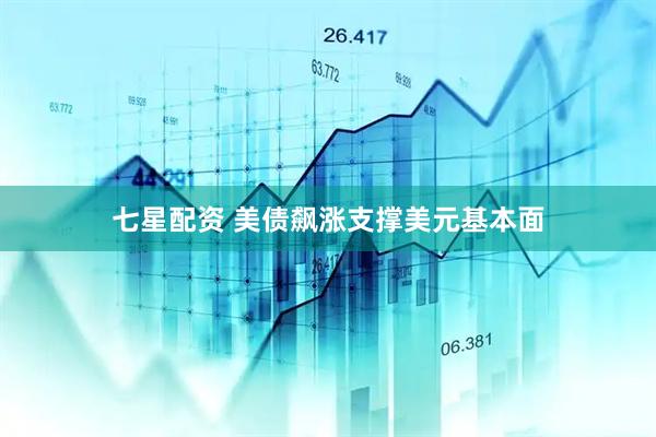 七星配资 美债飙涨支撑美元基本面